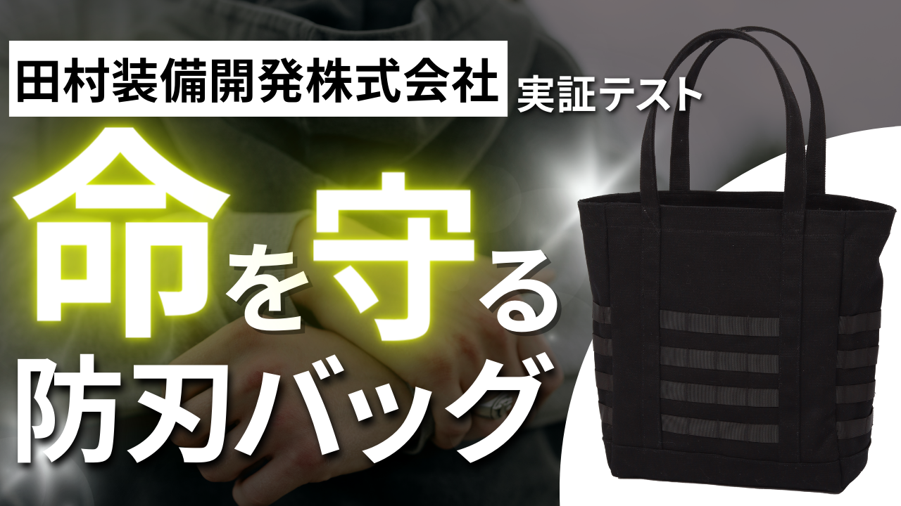 命を守る防刃バッグ2.png