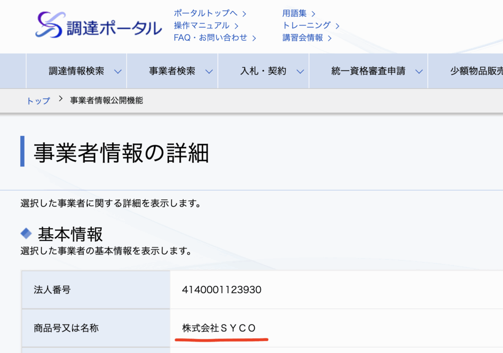 全省庁統一資格を取得いたしました。 – SSP